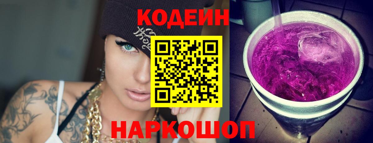 Кодеин напиток Lean (лин)  Вход с VPN  Codein Purple Drank  Дубна 